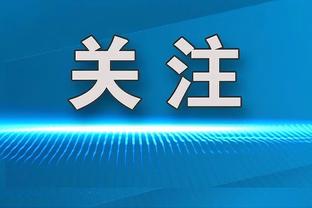 克拉克斯顿：施罗德正在找状态 和他多配合对每个人都很关键